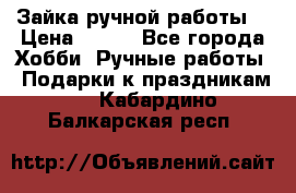 Зайка ручной работы  › Цена ­ 700 - Все города Хобби. Ручные работы » Подарки к праздникам   . Кабардино-Балкарская респ.